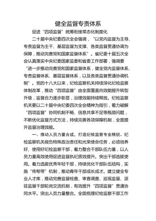 健全监督专责体系 促进“四项监督”统筹衔接常态化制度化