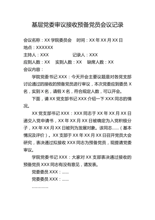 4.10-基层党委审议接收预备党员会议记录