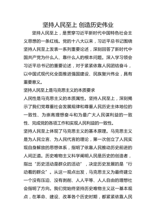 坚持人民至上 创造历史伟业