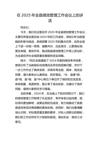 全县绩效管理工作会议上的讲话