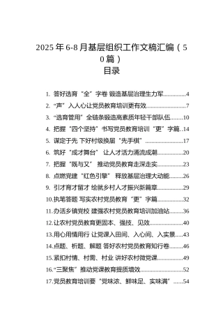 2025年6-8月基层组织工作文稿合集50篇（心得发言参考）