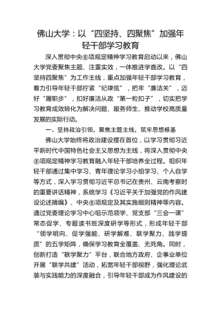 佛山大学：以“四坚持、四聚焦”加强年轻干部学习教育