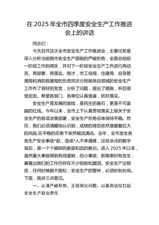 全市四季度安全生产工作推进会上的讲话