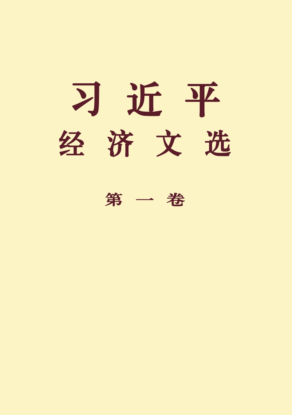 《习近平经济文选》第一卷电子版_第1页