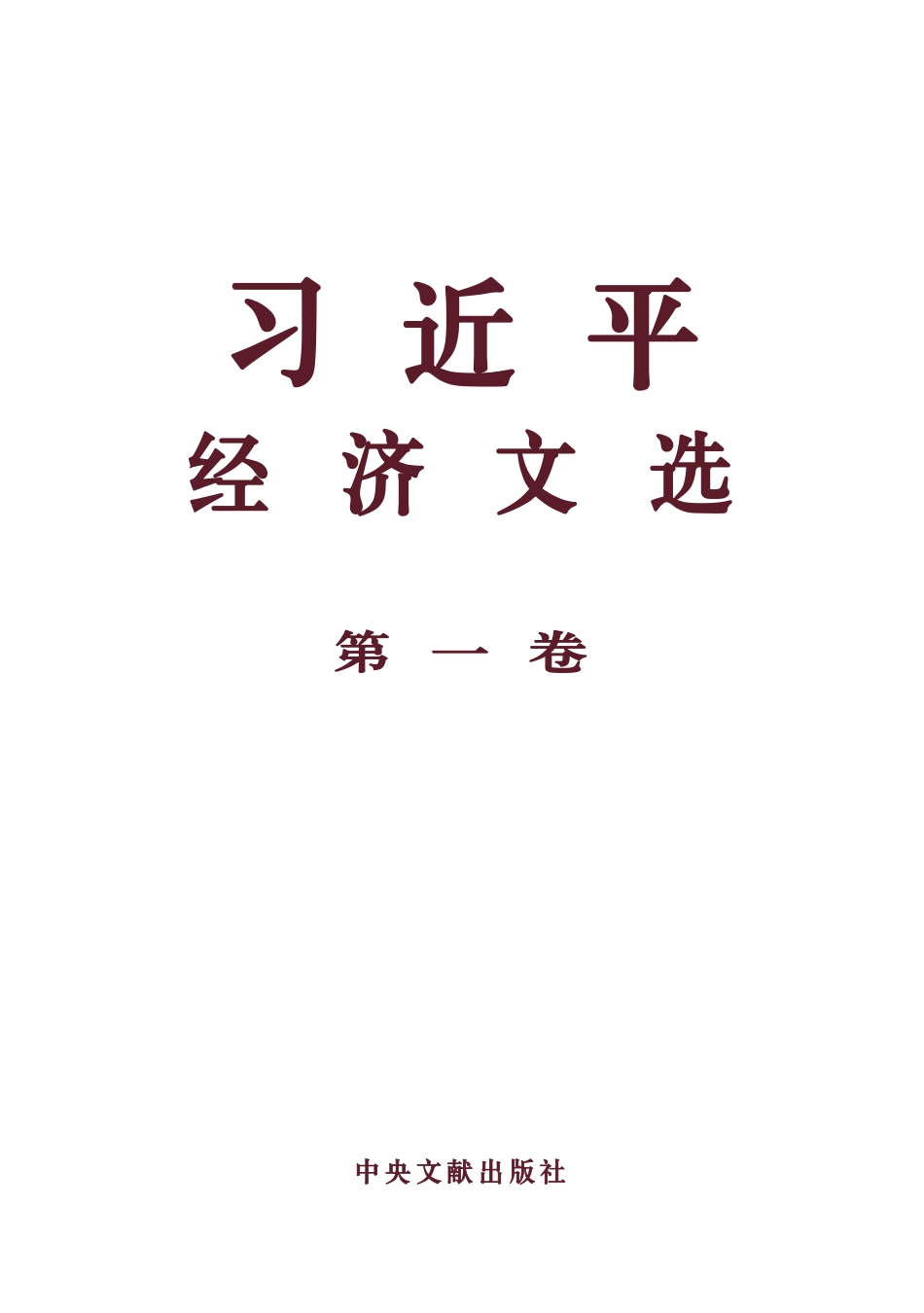 《习近平经济文选》第一卷电子版_第3页