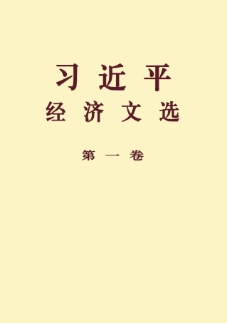 《习近平经济文选》第一卷电子版