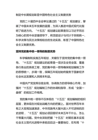 制定中长期规划彰显中国特色社会主义制度优势