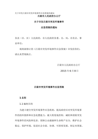 关于印发吕梁市突发环境事件应急预案的通知