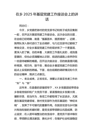 乡镇基层党建工作座谈会上的讲话