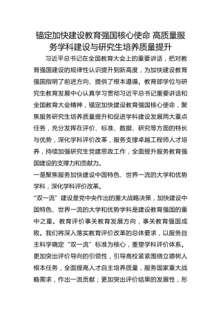 锚定加快建设教育强国核心使命 高质量服务学科建设与研究生培养质量提升