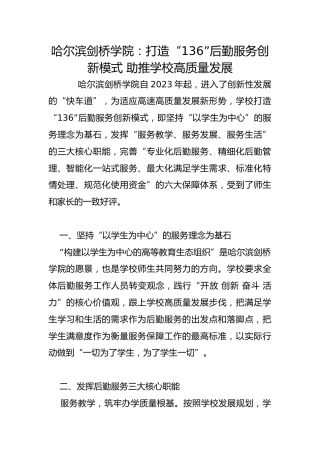 哈尔滨剑桥学院：打造“136”后勤服务创新模式 助推学校高质量发展