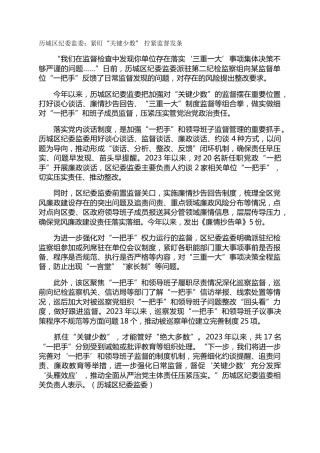历城区纪委监委：紧盯“关键少数” 拧紧监督发条