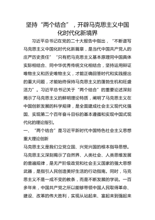 坚持“两个结合”，开辟马克思主义中国化时代化新境界