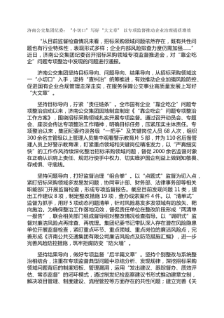 济南公交集团纪委：“小切口”写好“大文章” 以专项监督推动企业治理提质增效