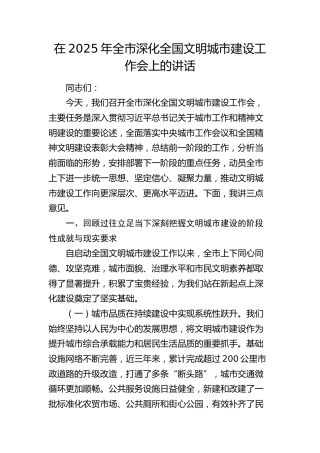 全市深化全国文明城市建设工作会上的讲话