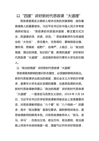 以“四度”讲好新时代思政课“大道理”