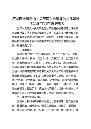 历城区全福街道：关于深入推进廉洁文化建设“5115”工程的调研思考