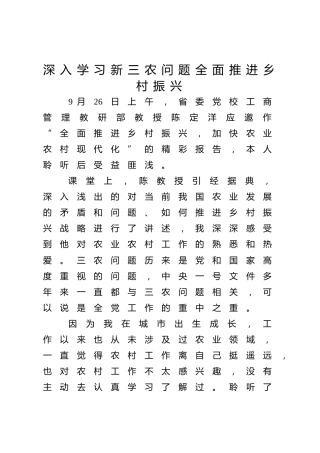 深入学习新三农问题  全面推进乡村振兴