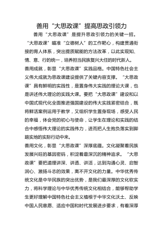 善用“大思政课”提高思政引领力