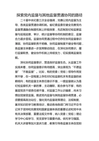 探索党内监督与其他监督贯通协同的路径