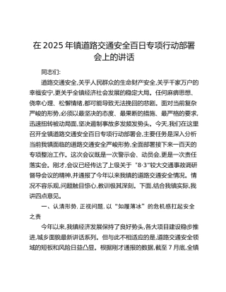 乡镇道路交通安全百日专项行动部署会上的讲话