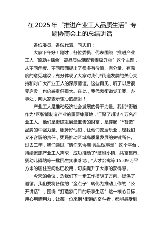 “推进产业工人品质生活”专题协商会上的总结讲话
