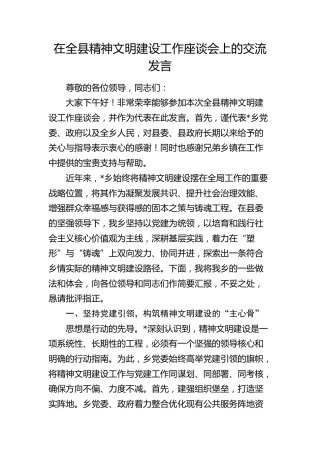 在全县精神文明建设工作座谈会上的交流发言