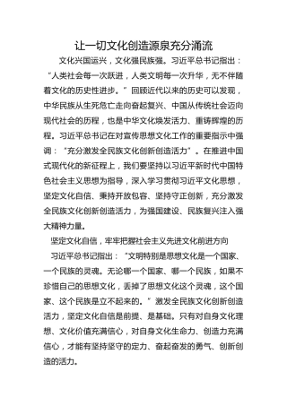 让一切文化创造源泉充分涌流