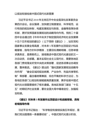 以规划衔接绘就中国式现代化新图景