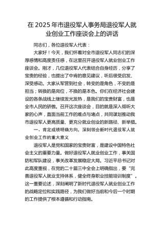 市退役军人事务局退役军人就业创业工作座谈会上的讲话