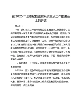 全市纪检监察系统重点工作推进会上的讲话