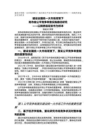 建设全国统一大市场背景下  地市级公平竞争审查实施路径研究——以陕西省延安市为样本（调研报告）