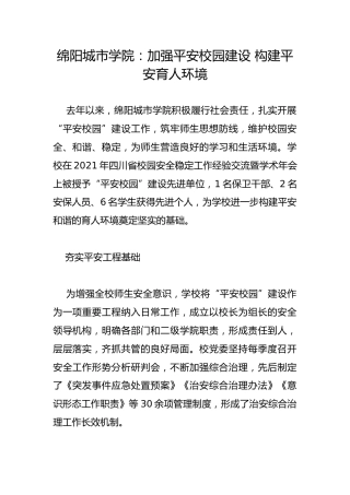 绵阳城市学院：加强平安校园建设 构建平安育人环境