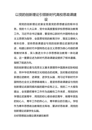 以党的创新理论引领新时代高校思政课建设