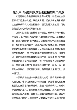建设中华民族现代文明要把握的几个关系