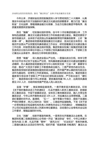 济南财金投资控股集团：擦亮“廉洁财金”品牌  护航清廉国企发展