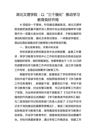 湖北文理学院：以“三个强化”推动学习教育良好开局