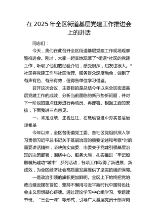 全区街道基层党建工作推进会上的讲话