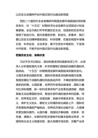 以历史主动精神开创中国式现代化建设新局面