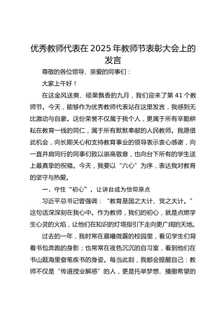 优秀教师代表在2025年教师节表彰大会上的发言