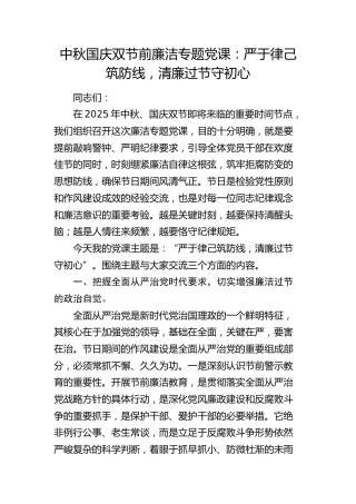 中秋国庆双节前廉政党课讲话：严于律己筑防线，清廉过节守初心