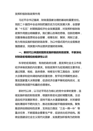 发挥积极财政政策作用