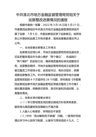 市地方金融监督管理局党组关于巡察整改进展情况的通报