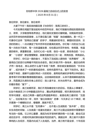 在和桥中学2026届高三启动仪式上的发言
