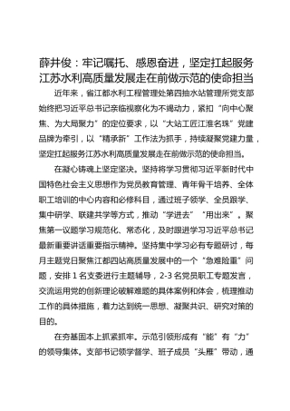 党建经验发言：牢记嘱托、感恩奋进，坚定扛起服务江苏水利高质量发展走在前做示范的使命担当