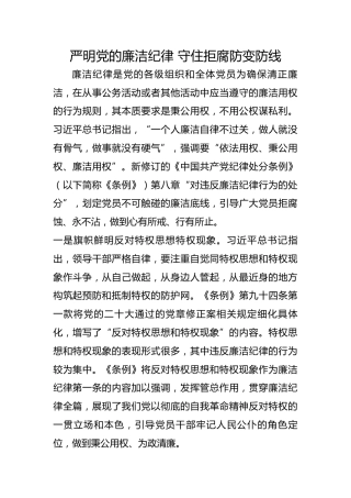 严明党的廉洁纪律 守住拒腐防变防线