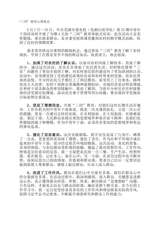 “三同”教育心得体会