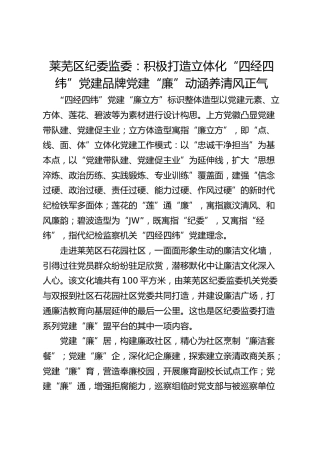 莱芜区纪委监委：积极打造立体化“四经四纬”党建品牌 党建“廉”动涵养清风正气