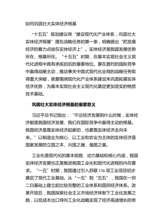如何巩固壮大实体经济根基