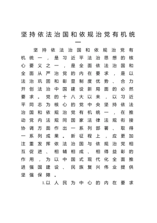 坚持依法治国和依规治党有机统一